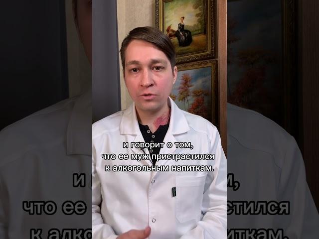 Когда необходимо кодирование от алкоголизма? / Муж часто пьёт? #shorts #алкоголизм #reels