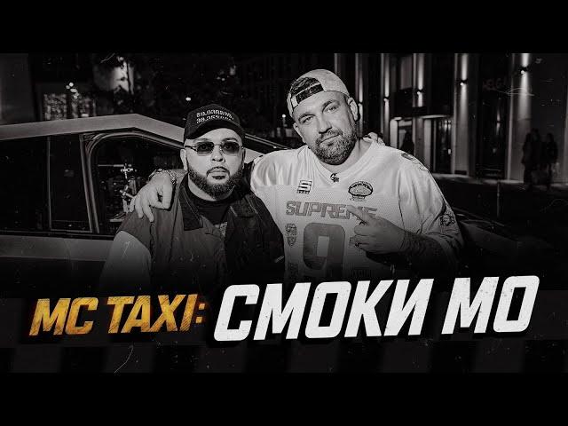 MC TAXI: Смоки Мо