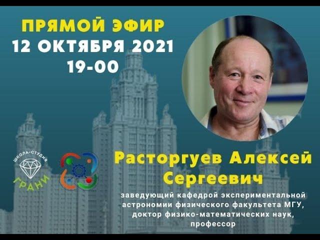 Прямой эфир с А.С. Расторгуевым 12.10.2021