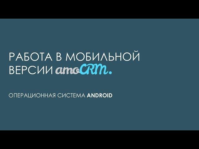 Обзор мобильной версии amoCRM