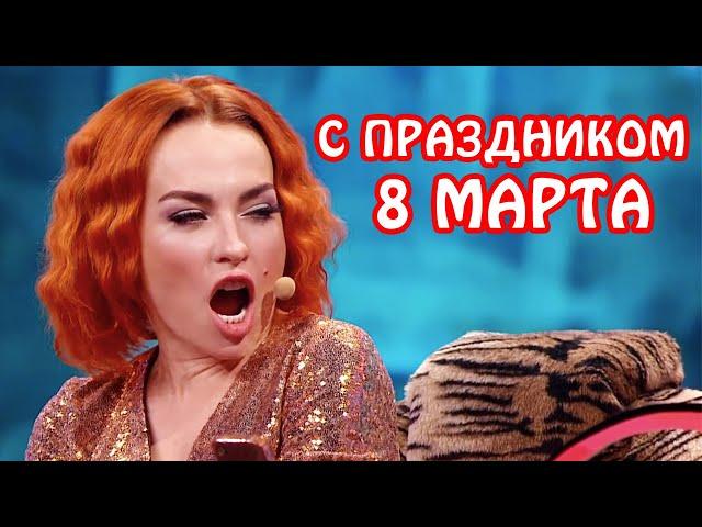 С МЕЖДУНАРОДНЫМ ЖЕНСКИМ ДНЕМ! С 8 марта поздравления от Дизель шоу! | Cмех, юмор и приколы 2021