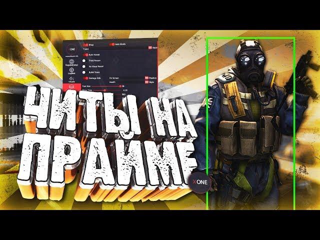 БУСТИМ АККАУНТ С ЧИТАМИ НА ПРАЙМЕ В CSGO/ДИКО СПАЛИЛСЯ