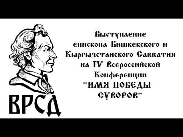 выступление еп.Савватия на IV Всероссийской Конференции "ИМЯ ПОБЕДЫ - СУВОРОВ".