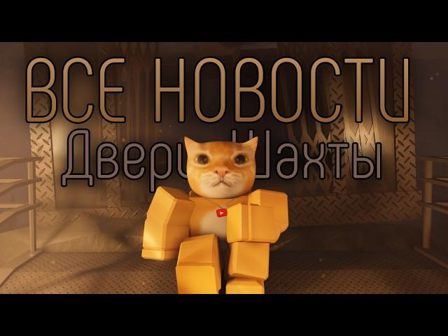 ВСЕ НОВОСТИ DOORS FLOOR 2 | DOORS: THE MINES | Сашокен