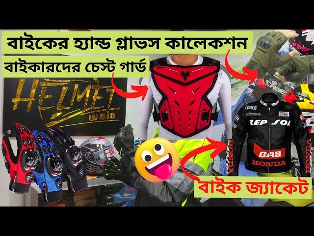 বাইকের হ্যান্ড গ্লাভস কালেকশন | বাইক জ্যাকেট | Bike Accessories Collection and Price In Bangladesh