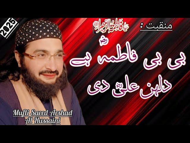 سیدہ فاطمۃُالزّھراء  | New Manqabat | 2025 | Mufti Saeed Arshad Al Hussaini