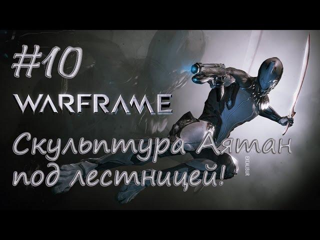 Скульптура Аятан под лестницей! - Warframe #10 [Intergamer Leon]