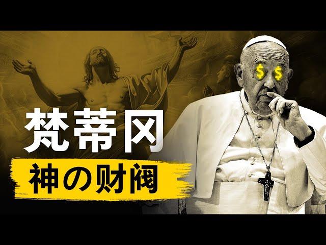 【神权财阀秘史】富可敌神的梵蒂冈：统治1/6个世界的影子银行 | 天主教廷 | 教皇 | 罗斯柴尔德家族 | 黑手党