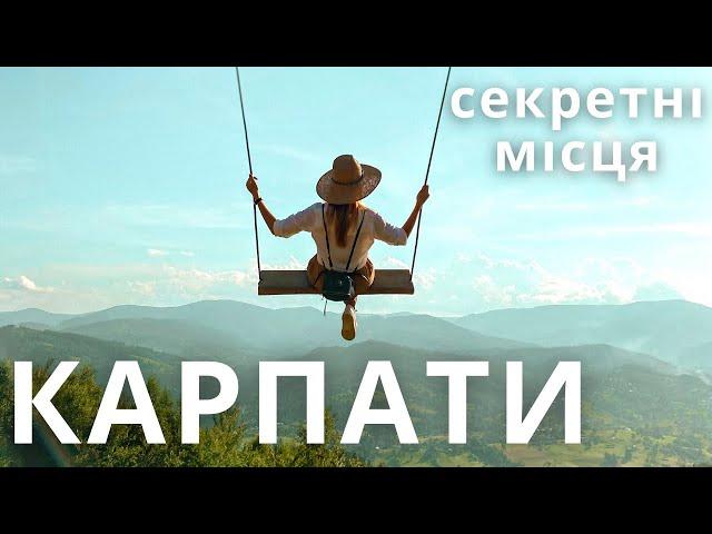 КАРПАТИ |1| Секретна гойдалка, равликова ферма, водоспад, сироварня |КАМОН
