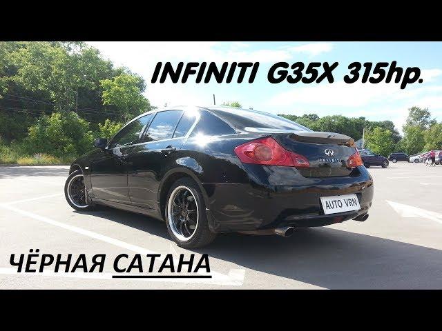 INFINITI G35X - ТЕСТ ДРАЙВ. ОЧЕНЬ КРАСИВАЯ И БЫСТРАЯ !!!