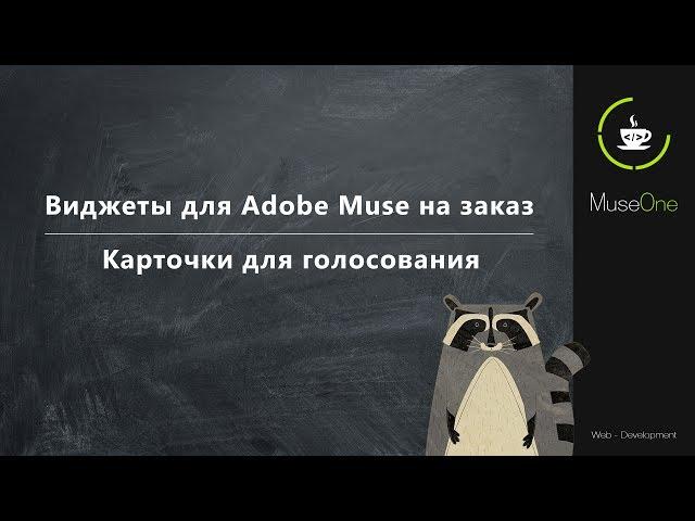 Виджеты для Adobe Muse на заказ. Карточки для голосования