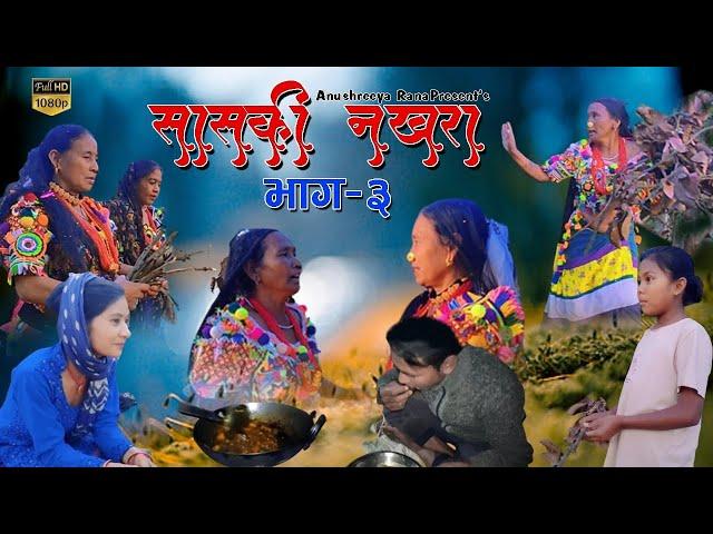 सास कि नखरा भाग-३||saas ki nakhara bhag - 3 ||by( Firiya rana )Anushreeya rana (Lila)