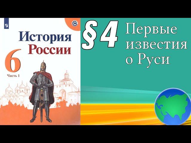 История России 6 класс § 4. Первые известия о Руси