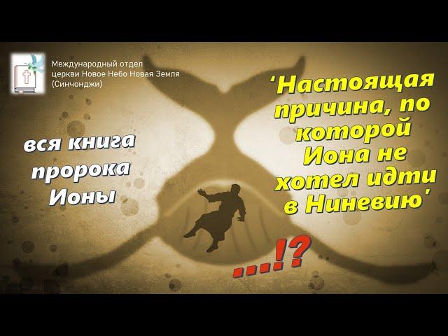 #6_‘Настоящая причина, по которой Иона не хотел идти в Ниневию’(вся книга пророка Ионы)