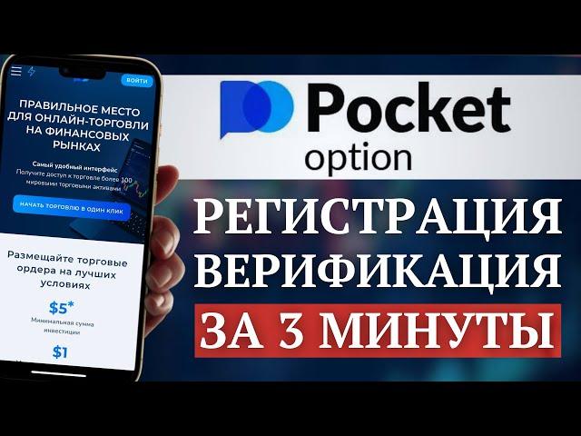 Pocket Option: РЕГИСТРАЦИЯ и ВЕРИФИКАЦИЯ за 3 минуты | Как открыть счет на брокере бинарных опционов