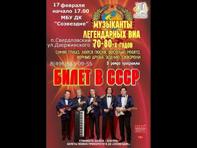 Ретро концерт «Билет в СССР!»