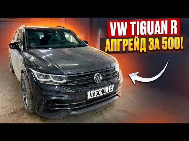 Апгрейд Tiguan R за 500!