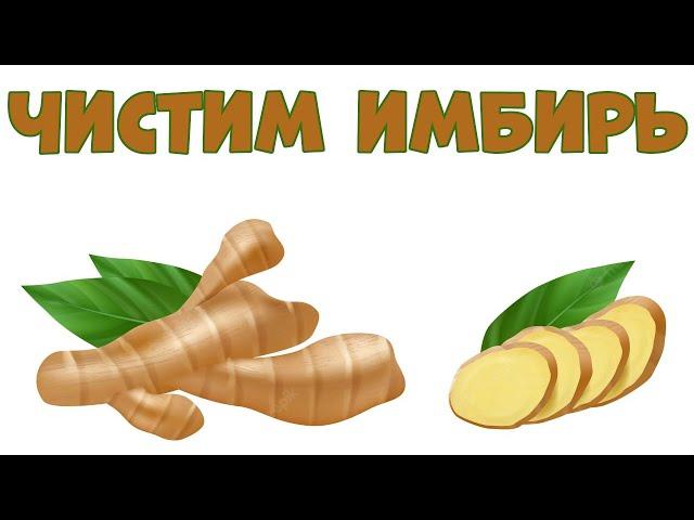 Как Почистить Имбирь