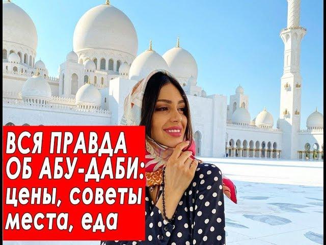 Абу-Даби, ОАЭ. Обзор города, цены, советы, достопримечательности Абу Даби ОАЭ