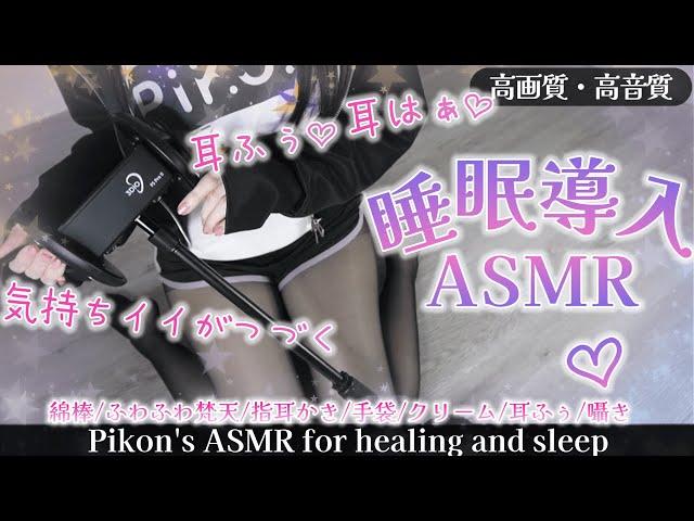 【高画質/ASMR】寝落ち歓迎お耳を愛でられて幸せいっぱい睡眠導入 Earpick/deepsleep【網野ぴこん/Vtuber】