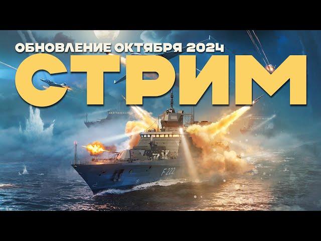 [MODERN WARSHIPS] Обновление Октября 2024