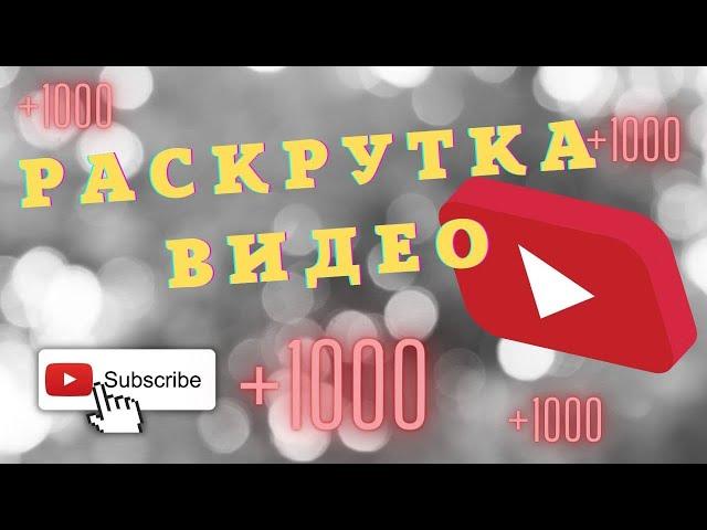 Раскрутка Видео в Ютуб Быстро 2022 \ Продвижение YouTube Канала