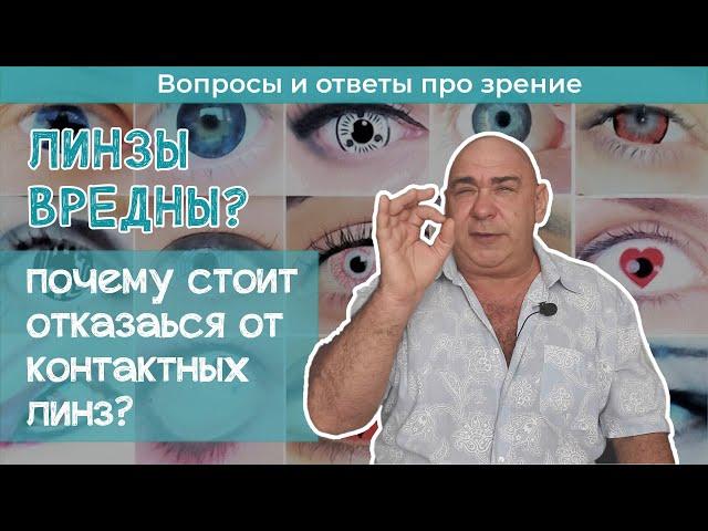 Почему я советую никогда не использовать контактные линзы