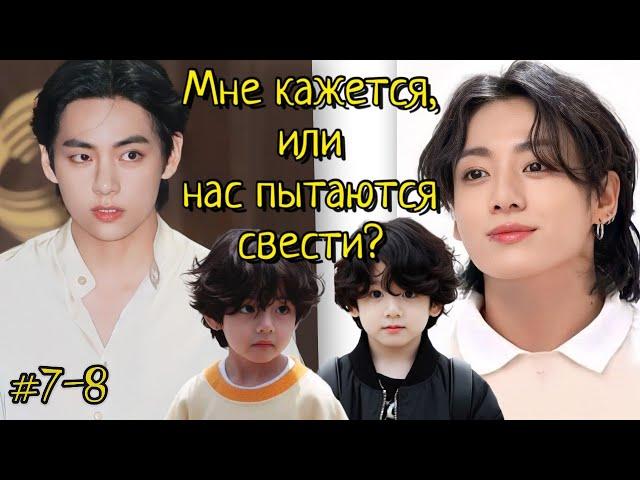 МНЕ КАЖЕТСЯ, ИЛИ НАС ПЫТАЮТСЯ СВЕСТИ? / 7-8 части /булочка хён/ Озвучка фанфика #бтсозвучка  #фанфик