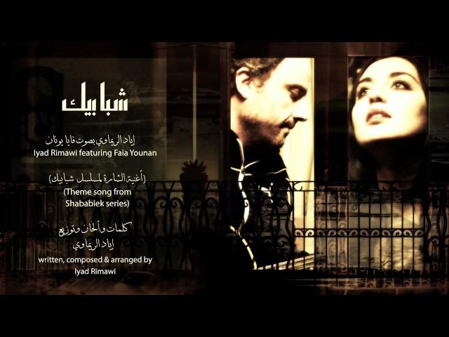 شبابيك - إياد الريماوي بصوت فايا يونان  -  Shababeek - Iyad Rimawi Ft. Faia Younan