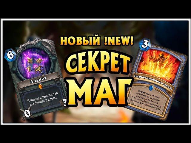 HearthStone Колода секрет маг. Алунет агро маг