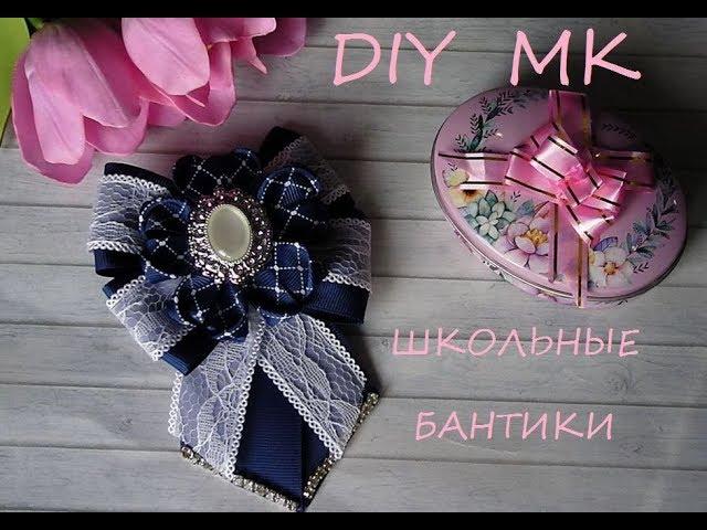 DIY МК Бантик на заколке школьный вариант/ DIY MK Bntik for hairpins school version