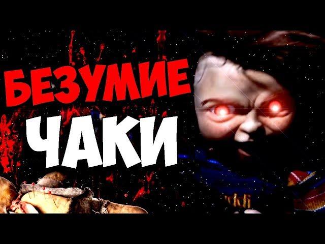 БЕЗУМИЕ ЧАКИ В НОВОМ ФИЛЬМЕ ДЕТСКИЕ ИГРЫ 2019 ИСТОРИЯ ТЕОРИЯ CHILD'S PLAY