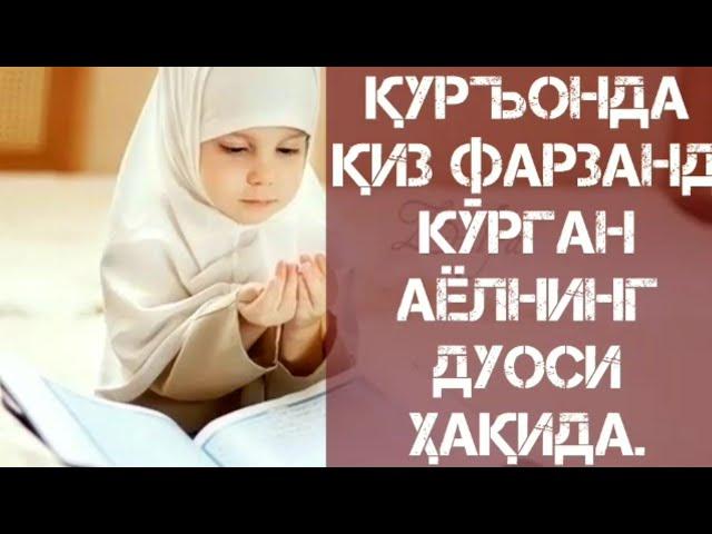 Қуръонда қиз фарзанд кўрган аёлнинг дуоси ҳақида. (Шайҳ Абдували қори раҳимаҳуллоҳ)