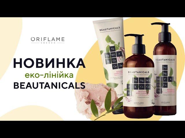 Beautanicals: СЕКРЕТИ шведської краси. НОВИНКИ Oriflame