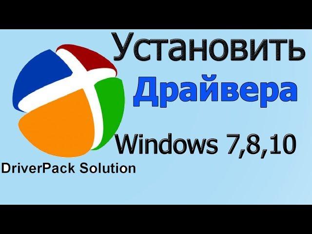 Как установить драйвера на windows| установить драйвера или обновить