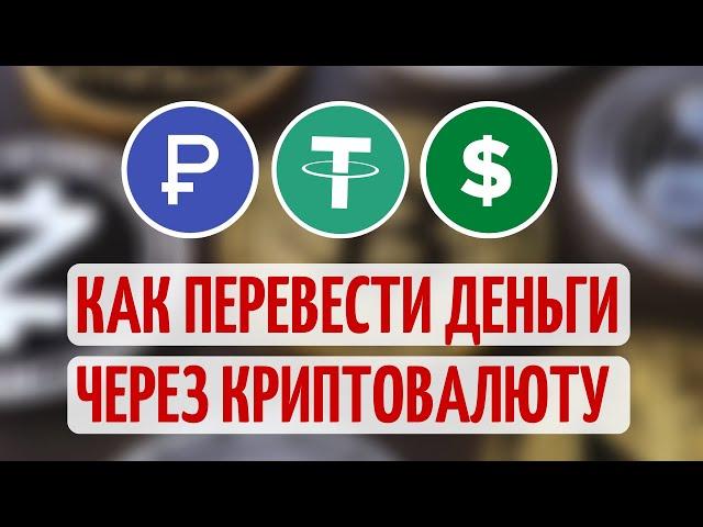 Как перевести деньги через криптовалюту за границу. Простая пошаговая инструкция.