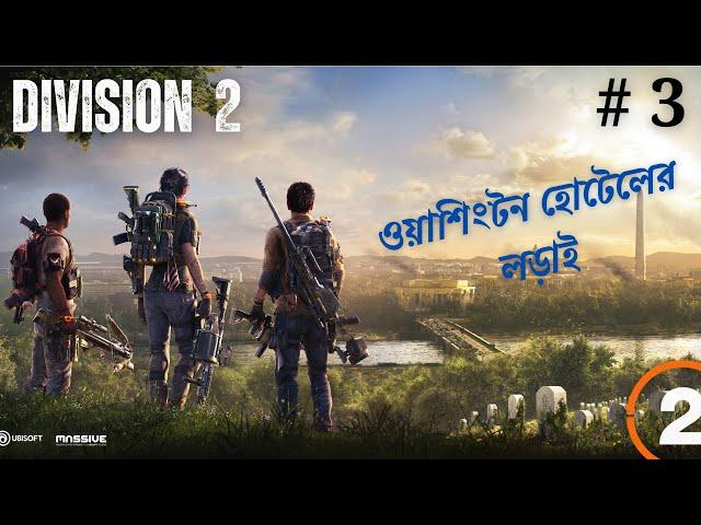 Bengali Gameplay | Epic Mission at Grand Washington Hotel | The Division 2 on NVIDIA RTX 3050, # 3