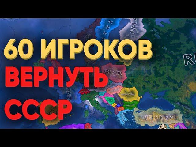 HOI4: СМОГУТ ЛИ 60 ИГРОКОВ ВОССТАНОВИТЬ СССР В СОВРЕМЕННОМ МИРЕ