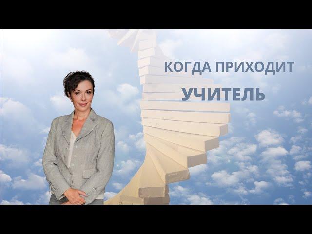 Как найти Учителя