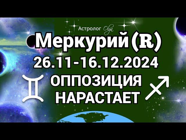 ОППОЗИЦИЯ НАРАСТАЕТ - МЕРКУРИЙ (R). Olga Astrology© #olgaastrology #меркурий #гороскоп