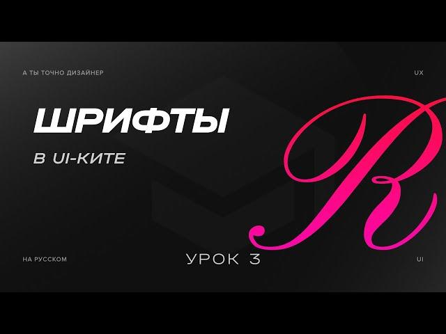 Типографика, шрифты или Fonts | Изучаем UI-KIT