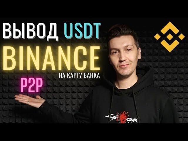 Вывод USDT с BINANCE p2p на карту