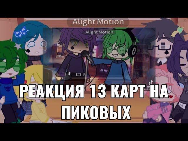 Реакция 13 карт на пиковых  Пик-Вару-Эмма-Риккардо