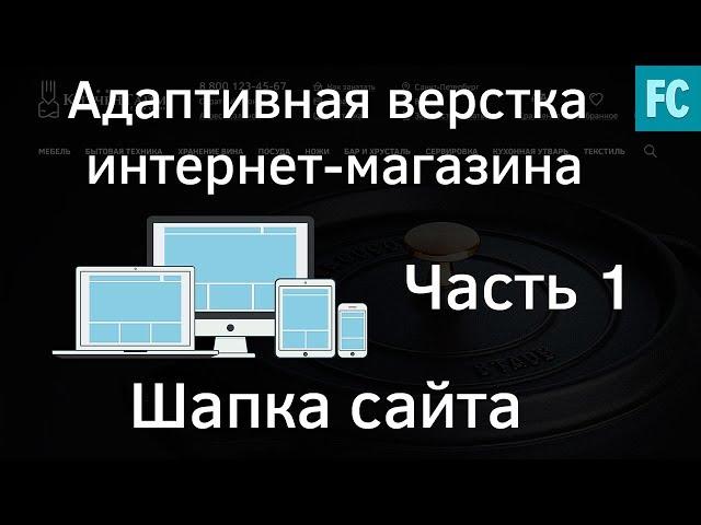 Создание интернет-магазина #1 Шапка сайта. Адаптивная верстка сайта.