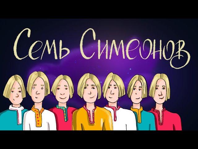 Семь Симеонов - русская народная сказка | Сказки для детей. 0+