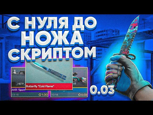 ТРЕЙД С НУЛЯ ДО НОЖА СКРИПТОМ В СТАНДОФФ! 2 ТРЕЙД СКРИПТОМ В  STANDOFF 2! СТАНДОФФ 2 ТРЕЙД  СКРИПТ