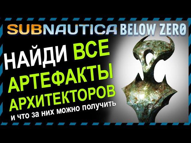 Subnautica BELOW ZERO ВСЕ АРТЕФАКТЫ АРХИТЕКТОРОВ