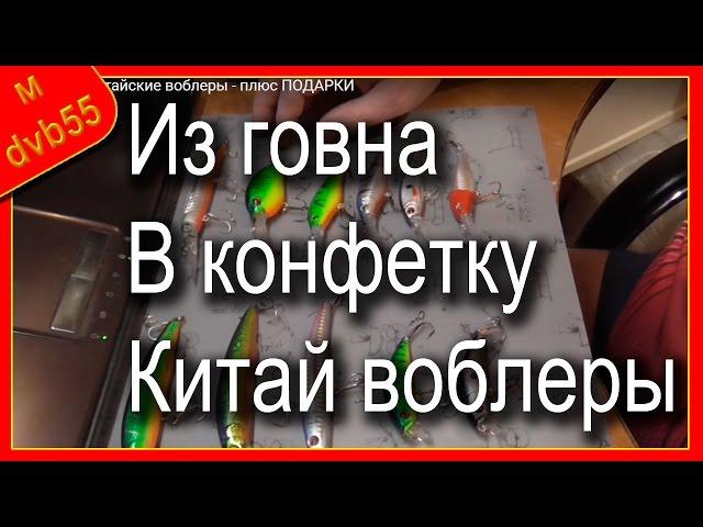 Улучшаем китайские воблеры - плюс ПОДАРКИ