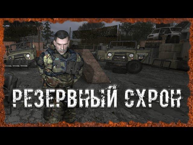 Резервный схрон Тайник Голема S.T.A.L.K.E.R. ОП 2.2 Народная солянка