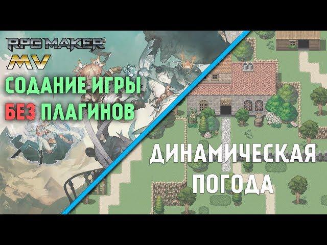 Игра без плагинов - динамическая погода [ RPG maker MV 16 ]